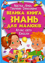 Велика книга знань для малюків подарункова збірка - абетка, лічба, тварини, динозаври, атлас світу,