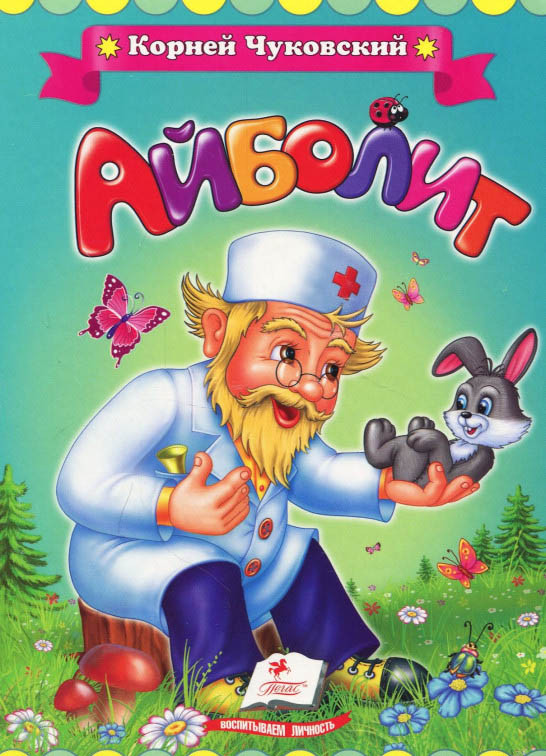 Айболит. Корней Чуковский — Купить Недорого на Bigl.ua (1488888546)