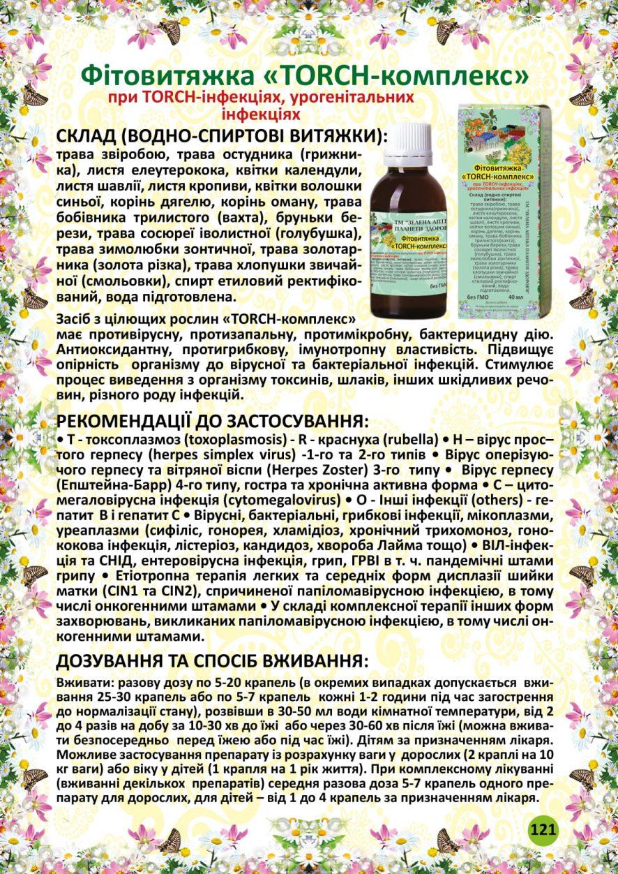 TORCH-комплекс фітовитяжка 40 мл (Торч комплекс фітовитяжка)