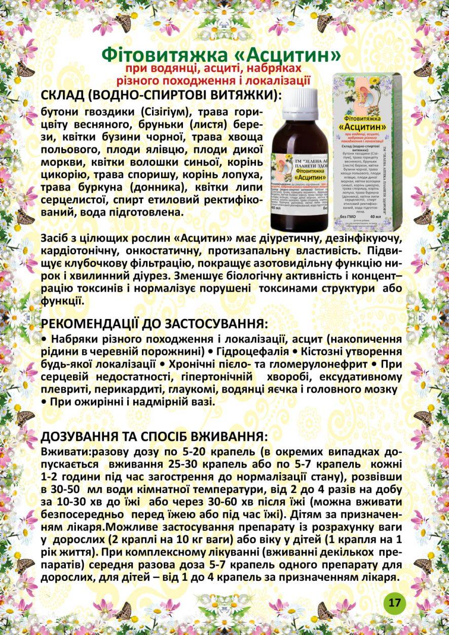 Асцитин фітовитяжка 40 мл