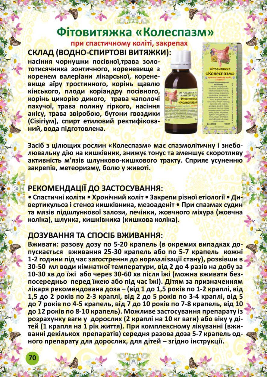 Колеспазм 40 мл фітовитяжка