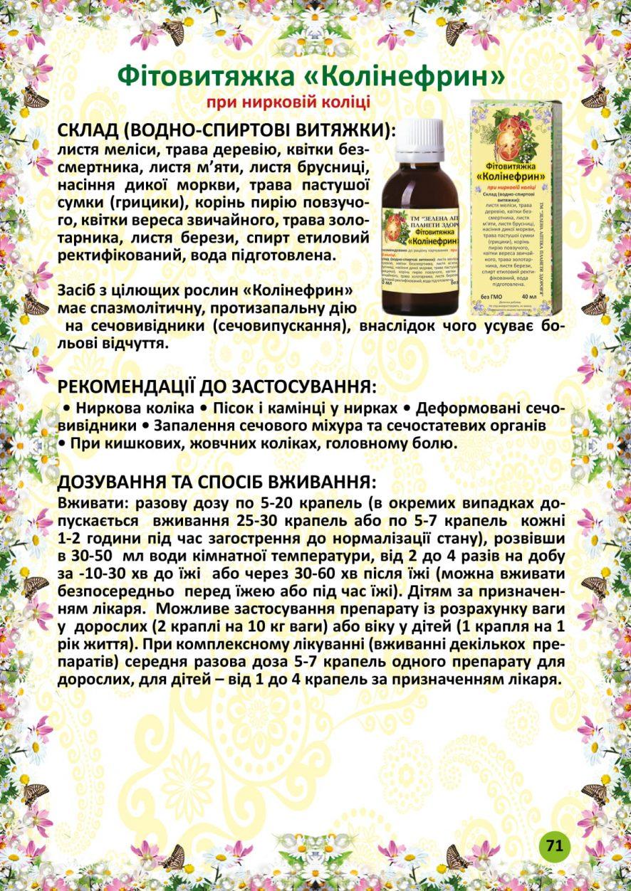 Колінефрин фітовитяжка 40 мл, фото 1