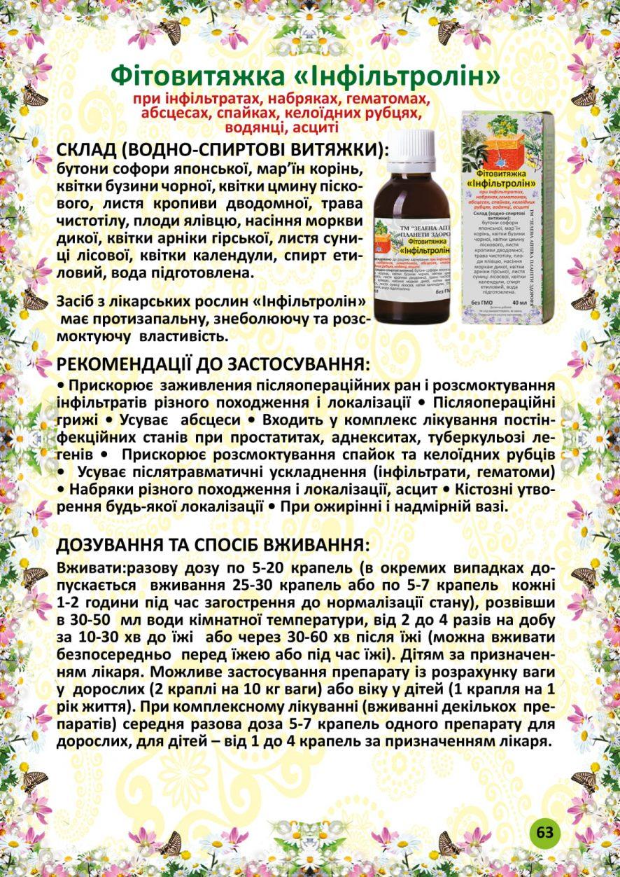 Інфільтролін фітовитяжка 40 мл