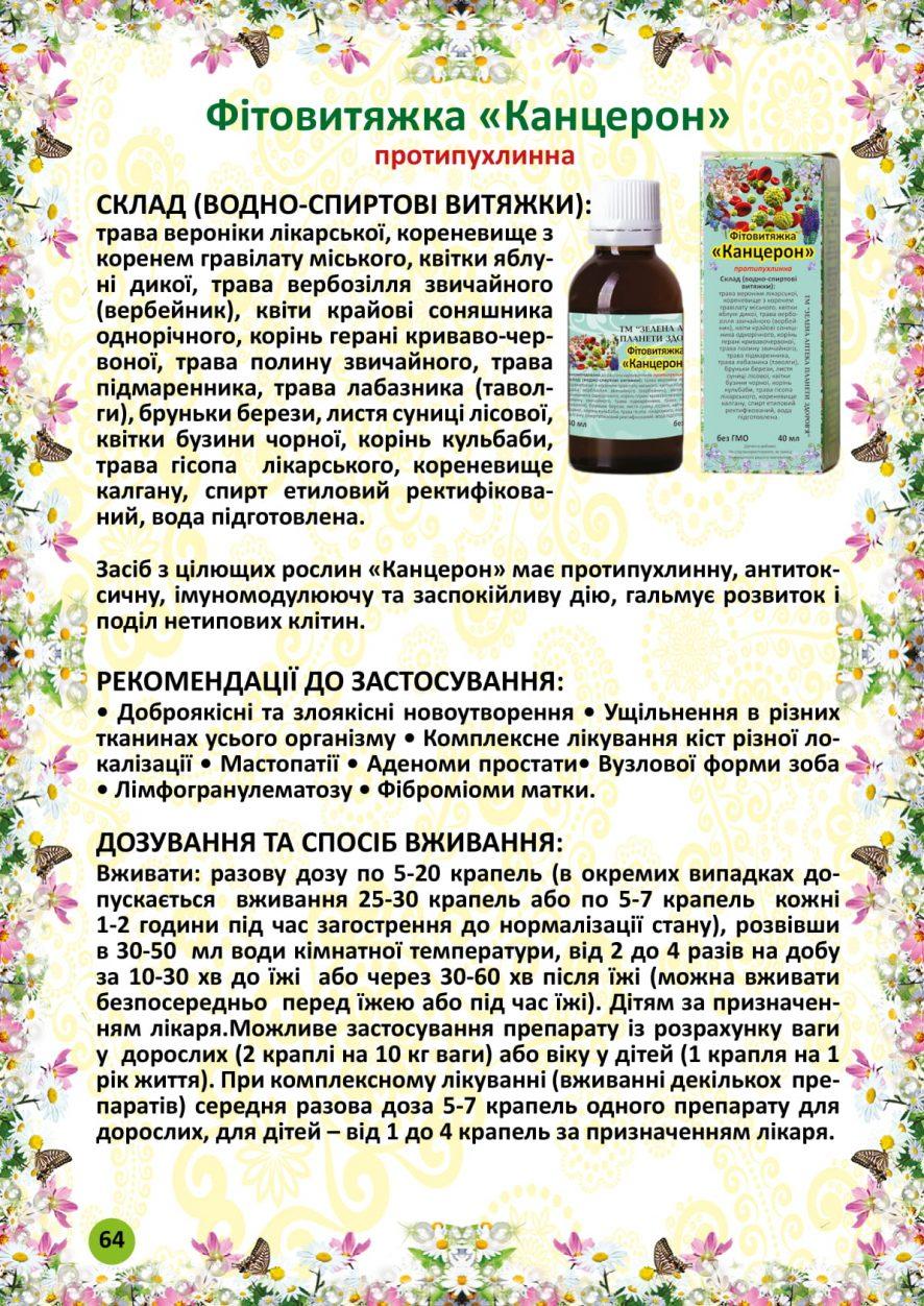 Канцерон фітовитяжка 40 мл