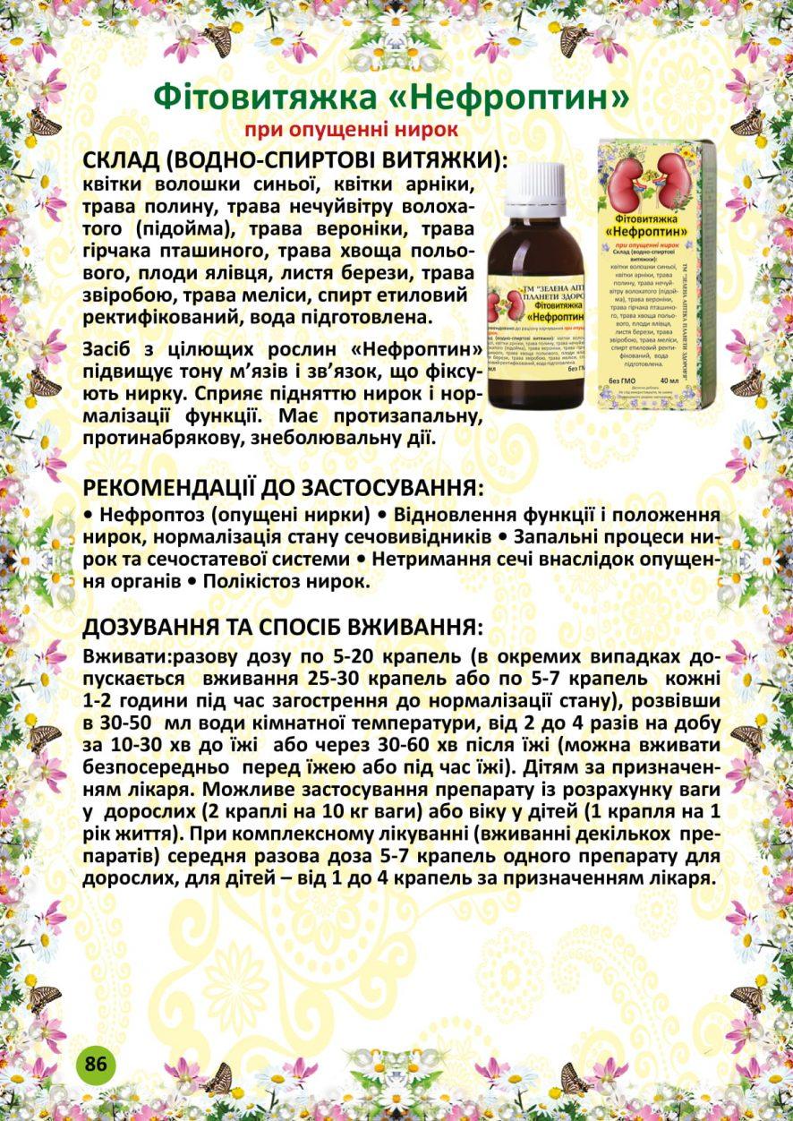 Нефроптин фітовитяжка 40 мл
