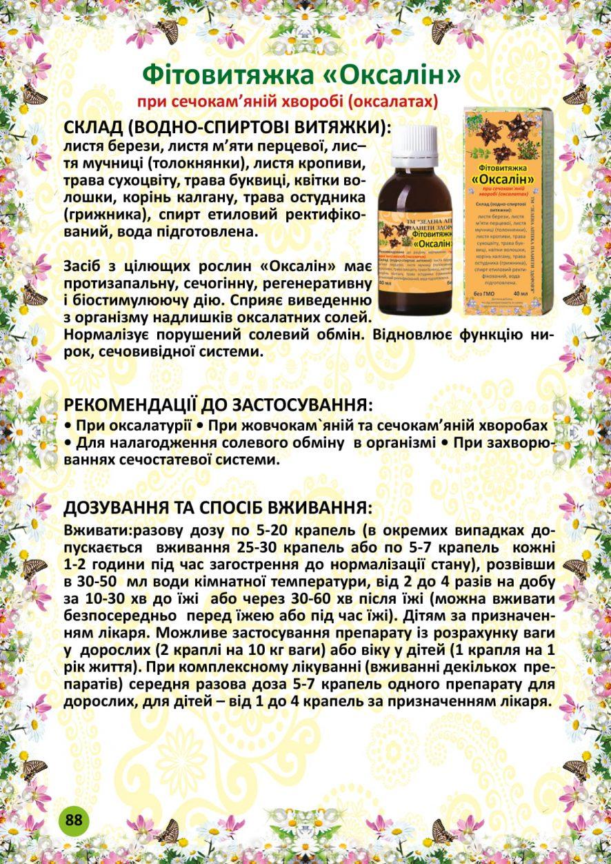 Оксалін фітовитяжка 40 мл