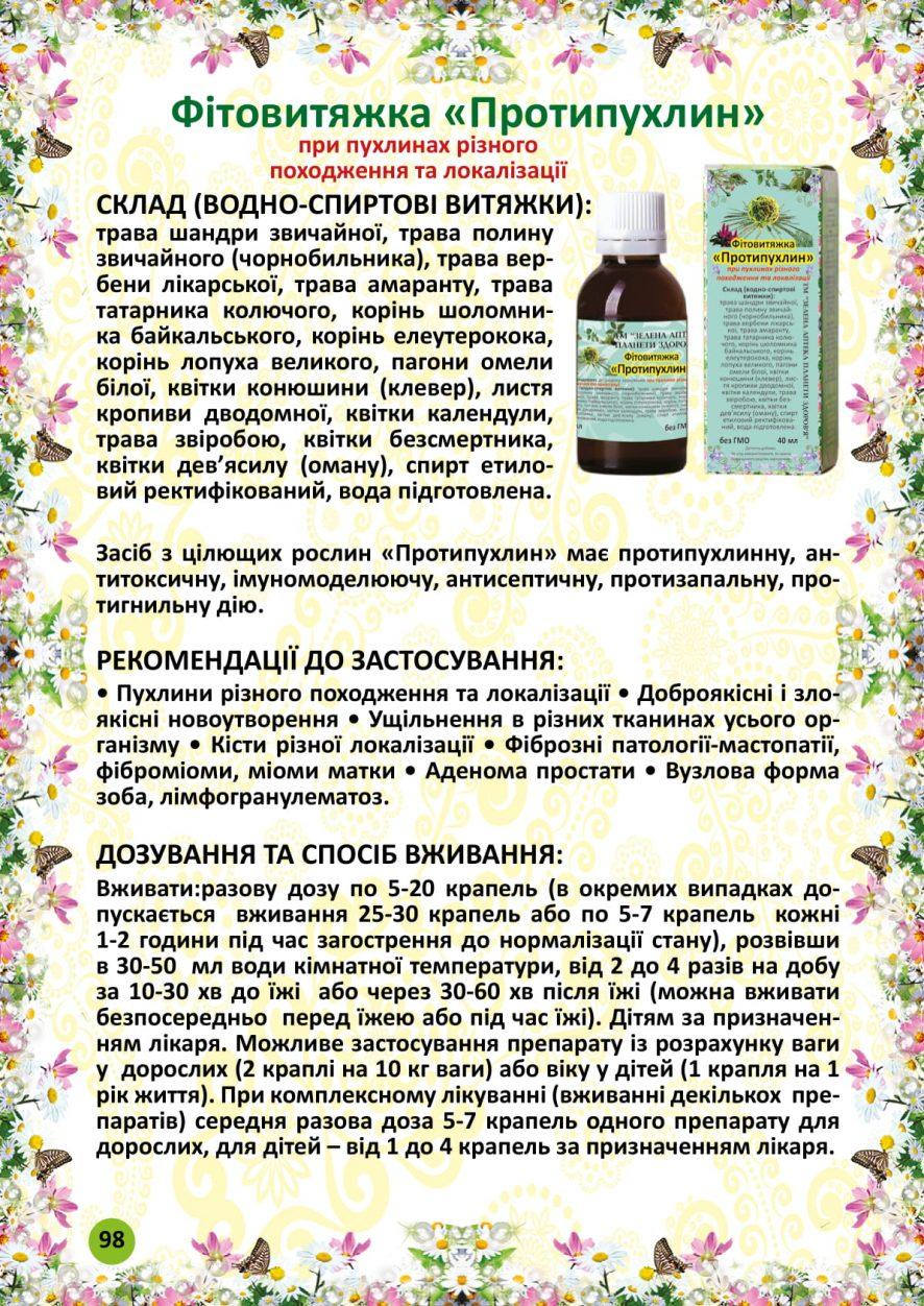 Протипухлин фітовитяжка 40 мл, фото 1