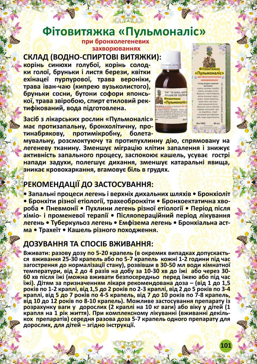 Пульмоналіс фітовитяжка 40 мл