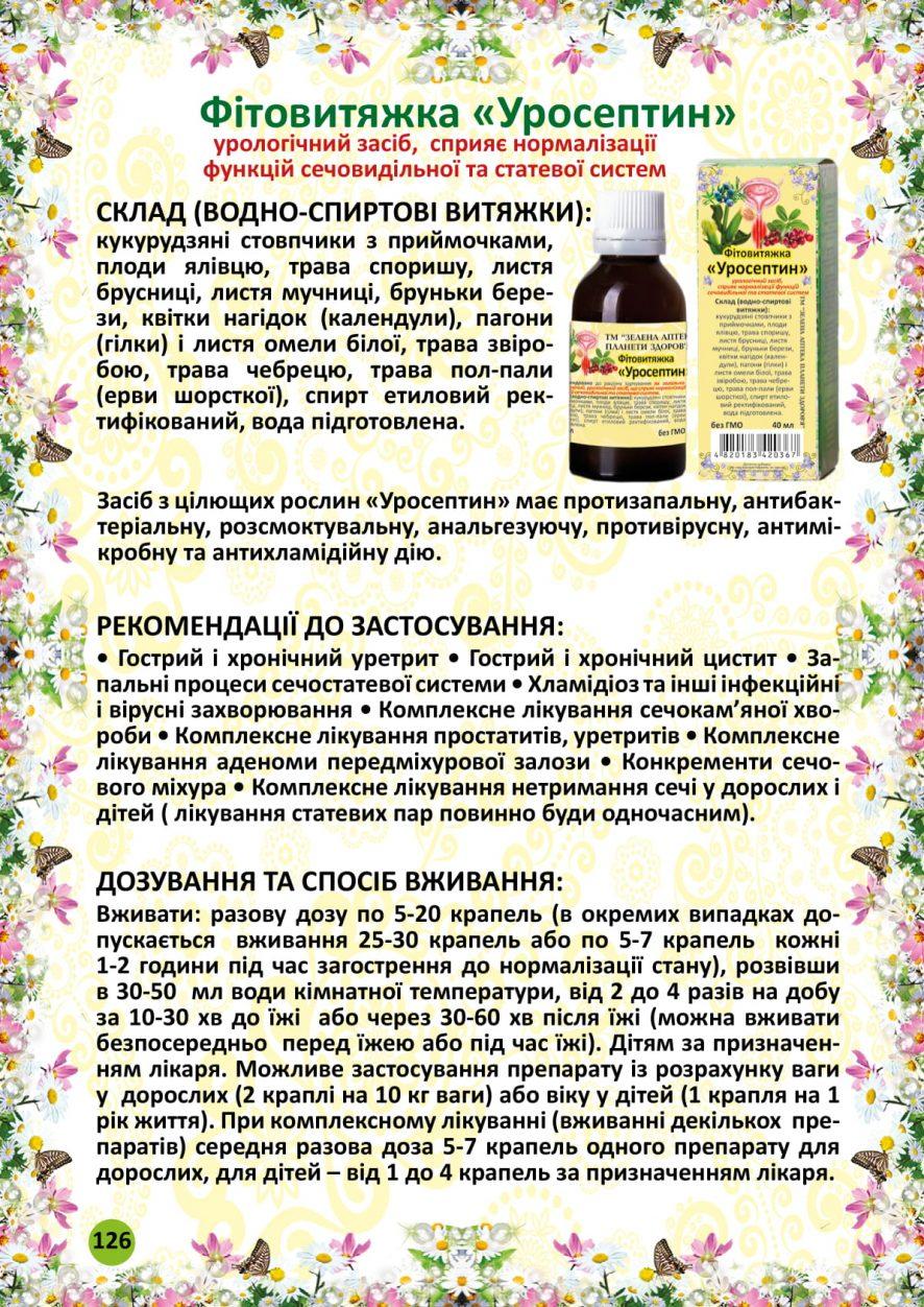 Уросептин фітовитяжка 40 мл