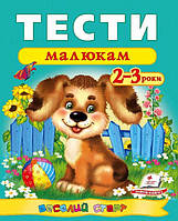 Веселий старт Тести малюкам 2-3 роки (9789669136138)