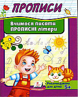 Прописи для дошкільнят Вчимося писати прописні літери (9789669479426)