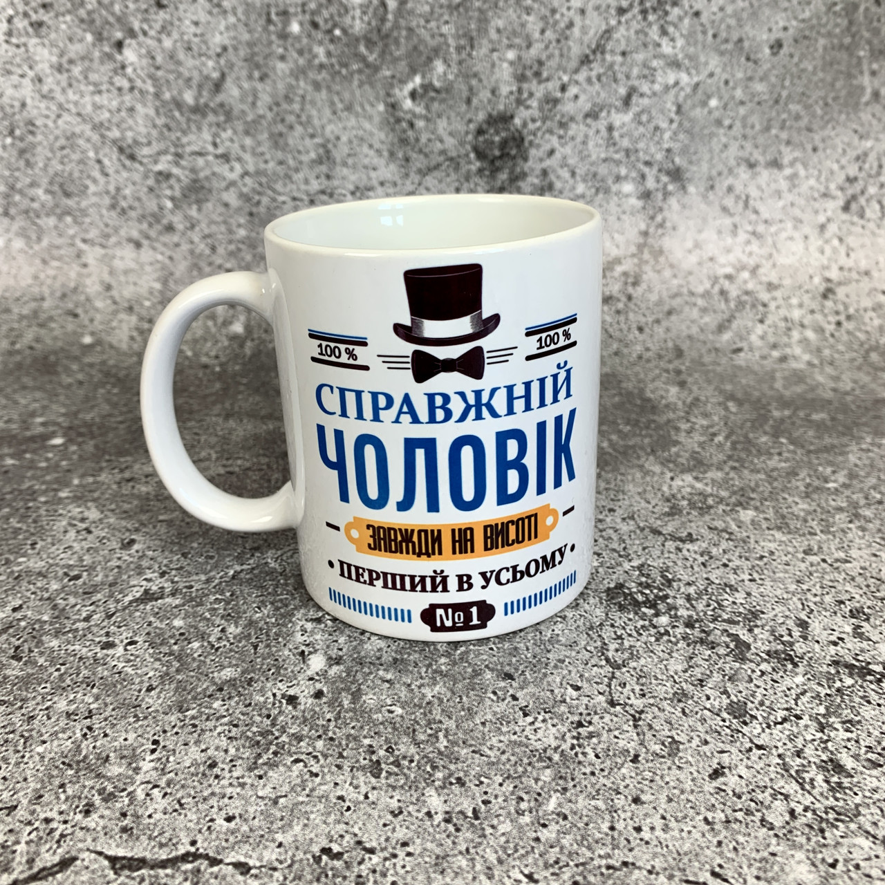 Подарунок чоловіку, коханому,захиснику. Чашка керамічна з надписом справжньому чоловіку 330мл з подарунковою коробочкою.