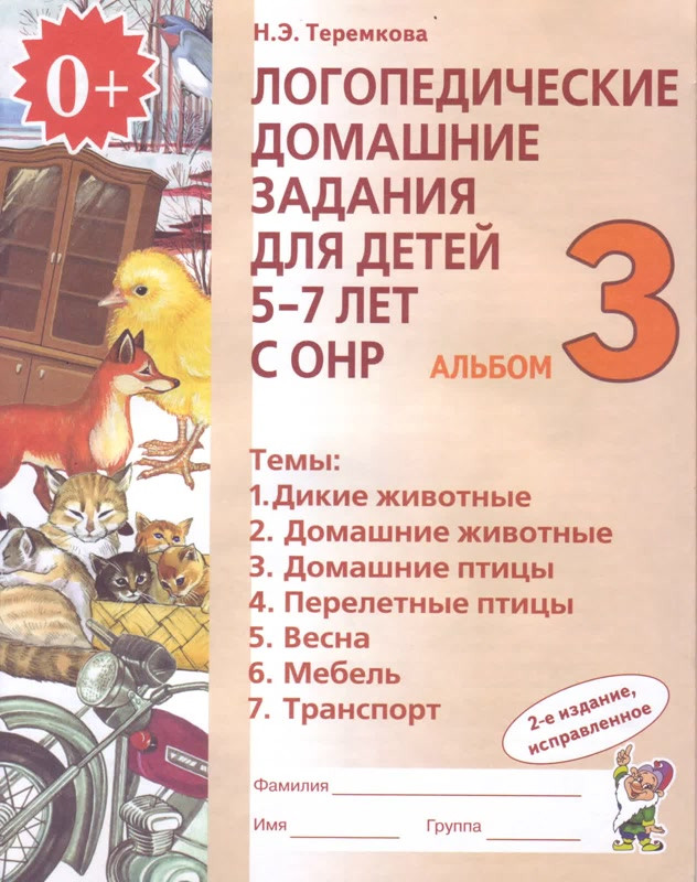 Наталія Теремкова: Логопедичні домашні завдання для дітей 5-7 років з КОНР. Альбом 3