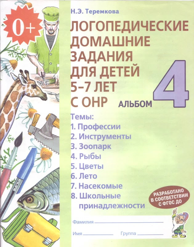 Наталія Теремкова: Логопедичні домашні завдання для дітей 5-7 років з КОНР. Альбом 4