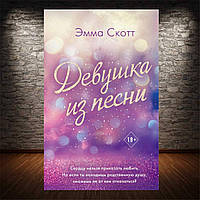 Книга Девушка из песни - Эмма Скотт. Мягкий переплет