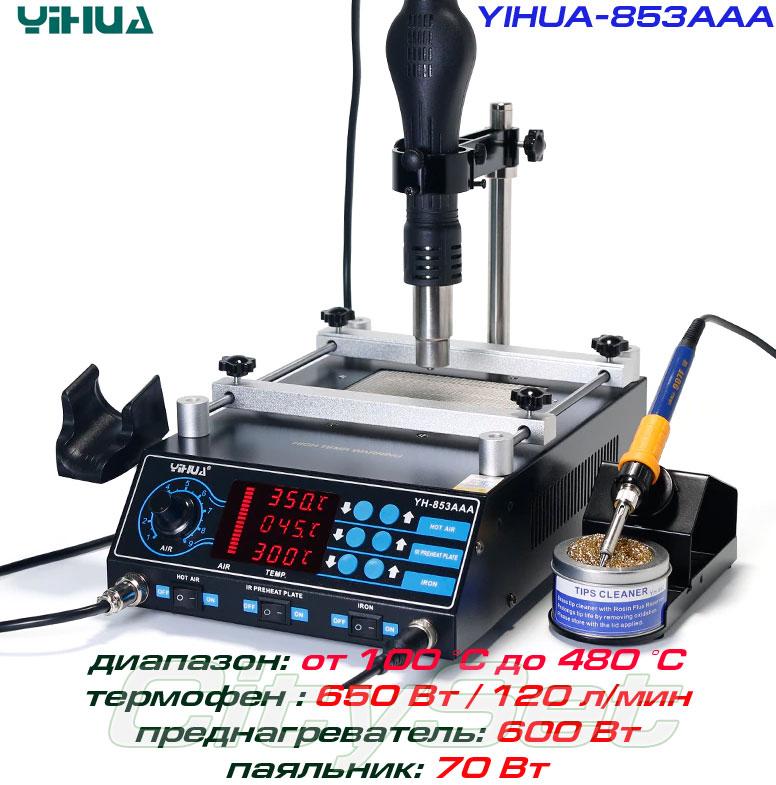 YIHUA-853AAA ремонтна станція 3 в 1: переднагрівач плат, термофен, паяльник