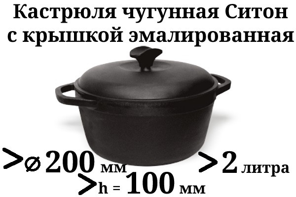 Кастрюля чугунная эмалированная с чугунной крышкой. Матово-чёрная. Объем 2,0 литра, 200х100 мм - фото 1 - id-p9484407