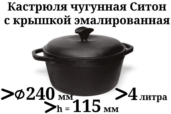 Чавунна емальована каструля, матово-чорна з чавунною кришкою. Обсяг 4,0 літра, 240х115 мм