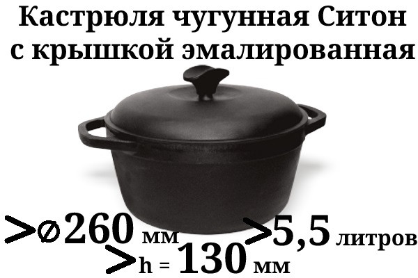 Чавунна емальована каструля з чавунною кришкою. Обсяг 5,5 літра, 260х130 мм