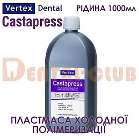 Vertex ™ Castapress (вертекс кастапрес) рідина (мономер) 1000 мл