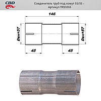 Соединитель труб под хомут. 55/55мм [CBD], TRS5555