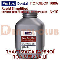 Vertex Rapid Simplified (Вертекс рапід сімпліфід) порошок 1000гр колір №10 рожевий з прожилками