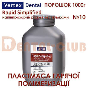 Vertex Rapid Simplified (Вертекс рапід сімпліфід) порошок  1000гр колір №10 рожевий з прожилками