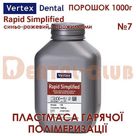 Vertex Rapid Simplified (Вертекс рапід сімпліфід) порошок  1000гр колір №7 синьо-рожевий з прожилками