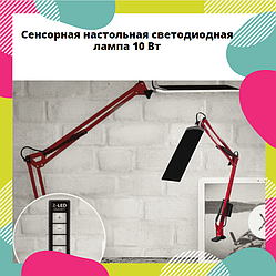 Сенсорна світлодіодна лампа настільна 10 Вт