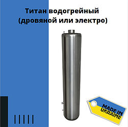 Титан Водогрійний, Водогрійна колонка дров'яний