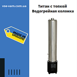 Титан з топкою, Водогрійна колонка