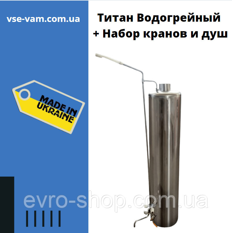 Титан Водогрійний + Набір кранів і душ, Водогрійна колонка