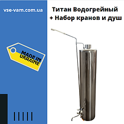 Титан Водогрійний + Набір кранів і душ, Водогрійна колонка