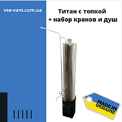 Титан з топкою + набір кранів і душ, Водогрійна колонка