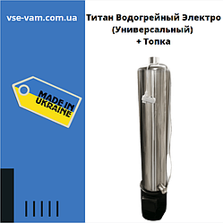 Титан Водогрійний Електро (Універсальний) + Топка, Водогрійна колонка