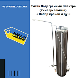 Титан Водогрійний Електро (Універсальний) + Набір кранів і душ, Водогрійна колонка