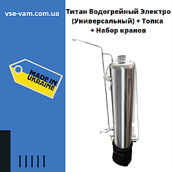 Титан Водогрійний Електро (Універсальний) + Топка + Набір кранів, Водогрійна колонка