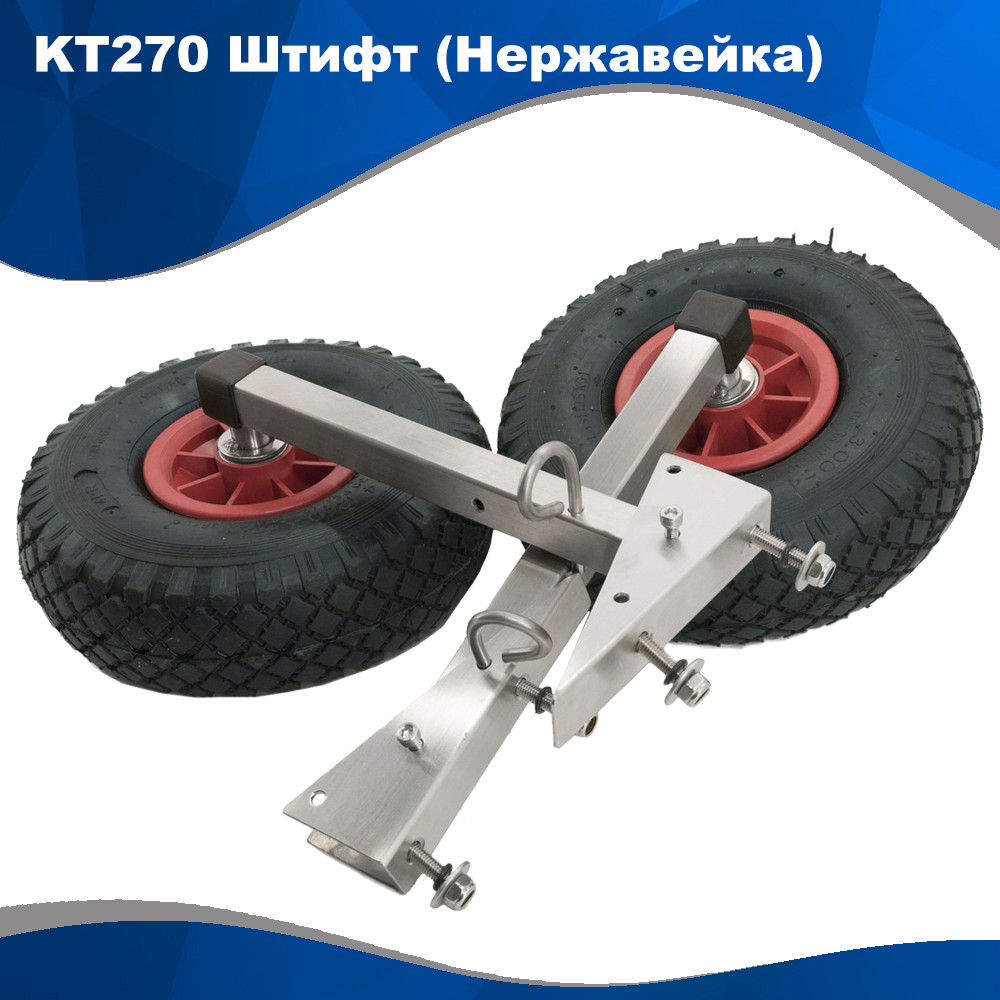 Транцеві колеса з нержавіючої сталі КТ270 Н Штифт, фото 1