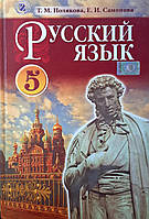 Русский язык 5 класс Полякова,Самонова Генеза 2013г доя школ с украинским языком обучения