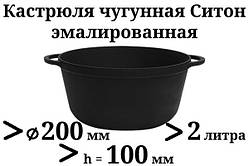 Чавунна емальована каструля без кришки. Матово-чорна. Об'єм 2,0 літра, 200х100 мм