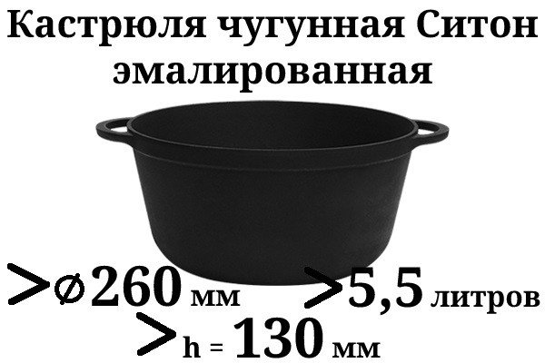 Кастрюля чугунная эмалированная без крышки. Матово-чёрная. Объем 5,5 литров, 260х130 мм - фото 1 - id-p573777642