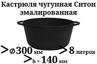 Чавунна емальована каструля без кришки. Матово-чорна. Об'єм 8 літрів, 300х140 мм