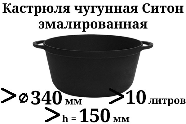 Кастрюля чугунная эмалированная без крышки. Матово-чёрная. Объем 10 литра, 340х150 мм - фото 1 - id-p573784631