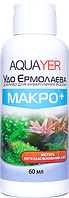 Добрива для рослин МАКРО+ 60 мл, AQUAYER Удо Єрмолаєва в акваріум