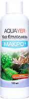 Добрива для рослин МАКРО+ 100 мл, AQUAYER Удо Єрмолаєва в акваріум