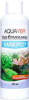 Удобрения для растений МАКРО+ 100мл, AQUAYER Удо Ермолаева в аквариум