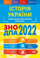 НПД. Історія України ЗНО,ДПА 2022 Навчально-практичний довідник. Дух Л.І.