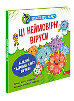 Просто про науку. Ці неймовірні віруси | Наталія Бушковська