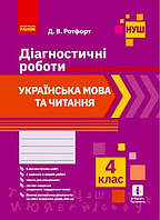 НУШ Українська мова та читання. 4 клас. Діагностичні роботи