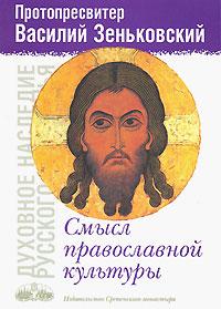 Сенс православної культури. Василь Зеньковський, фото 1